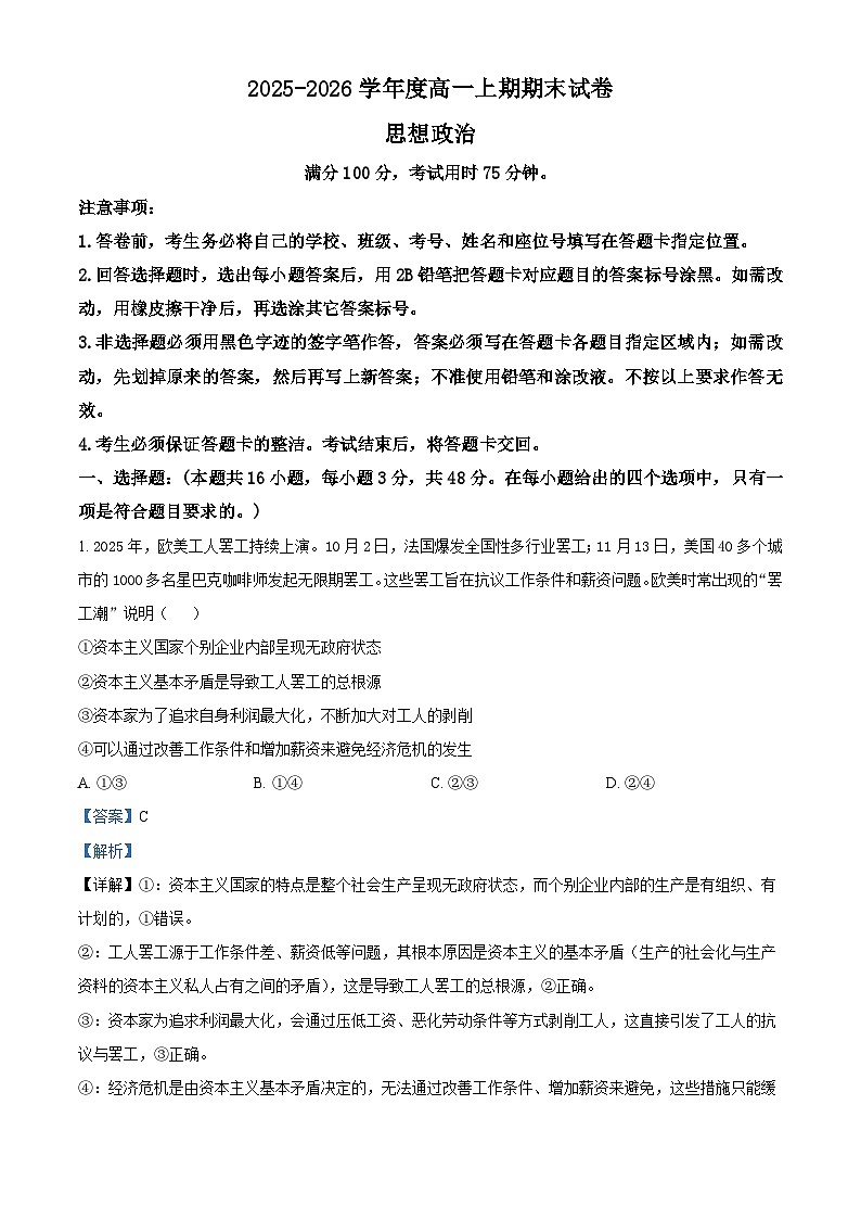湖南省岳阳市2025-2026学年高一上学期期末政治试卷  Word版含解析第1页