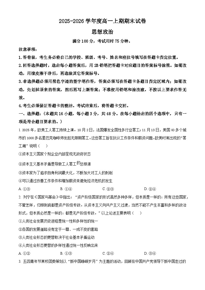 湖南省岳阳市2025-2026学年高一上学期期末政治试卷  Word版无答案第1页