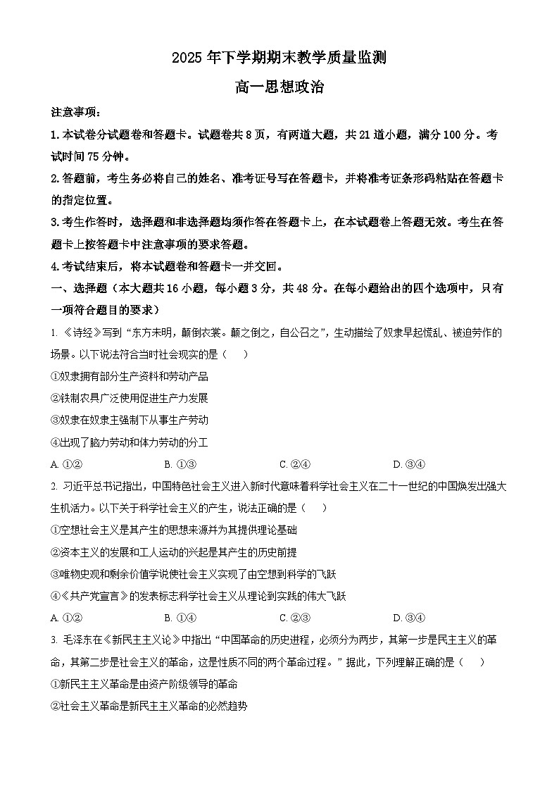 湖南省郴州市2025-2026学年高一上学期期末思想政治试题 Word版无答案第1页