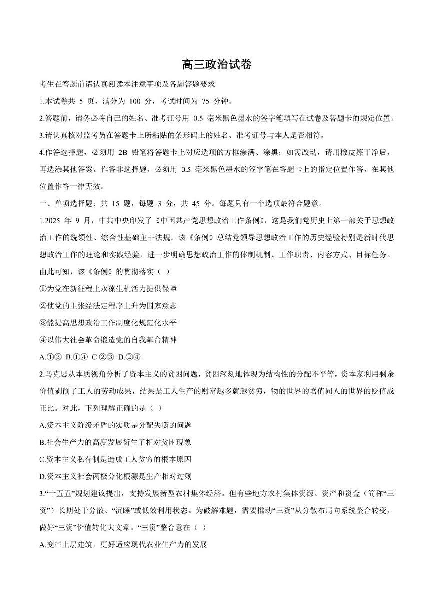 2026届江苏省扬州市高三上学期1月期末调研考试（一模）政治试卷（含答案）第1页