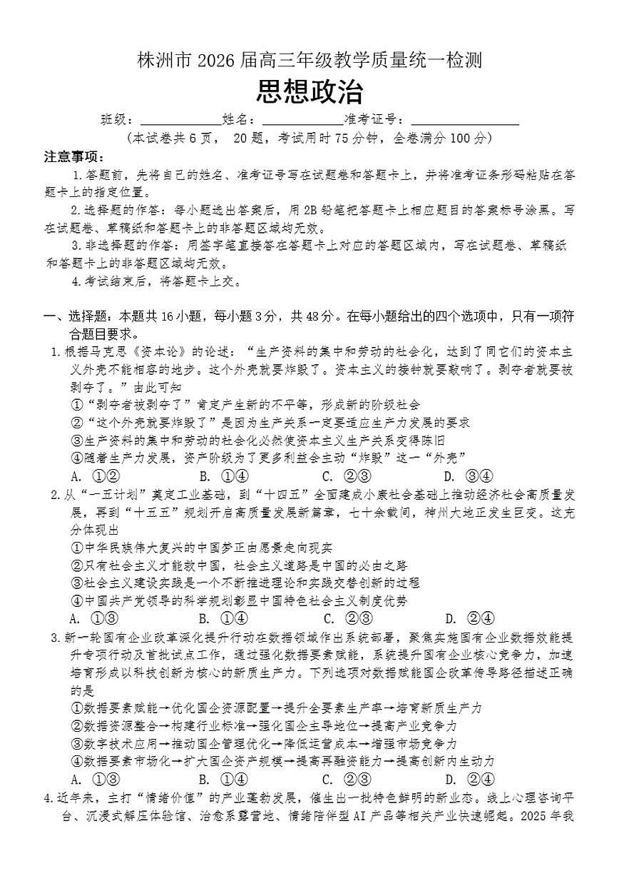 2025-2026年湖南省株洲市高三上期末思想政治试卷（含解析）第1页