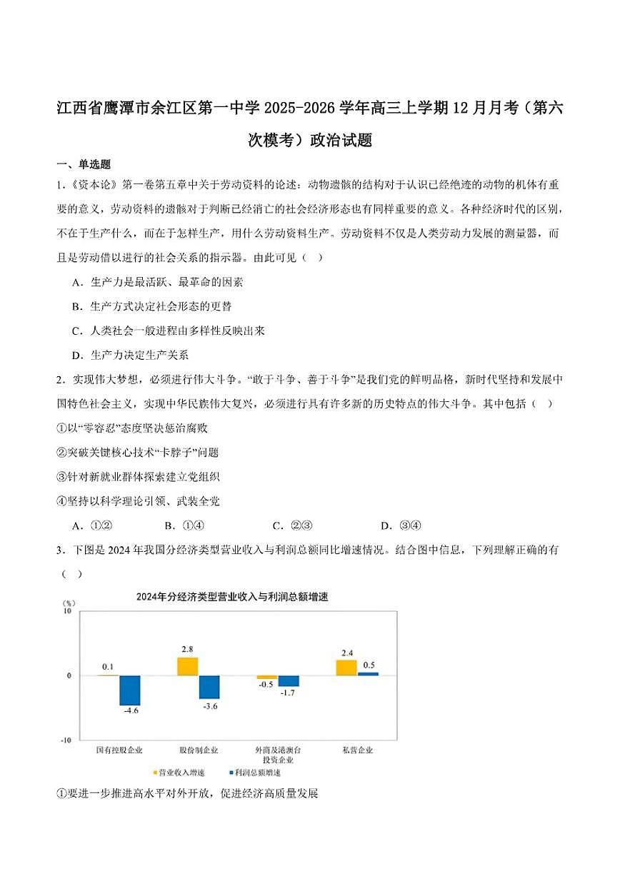 2026届江西省鹰潭市余江区第一中学高三上学期12月月考（第六次模考）政治试卷（含答案）第1页