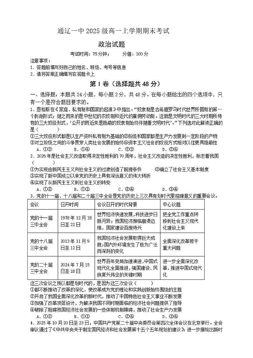 2025-2026学年内蒙古自治区通辽市第一中学高一上学期1月期末考试政治试题（含答案）第1页