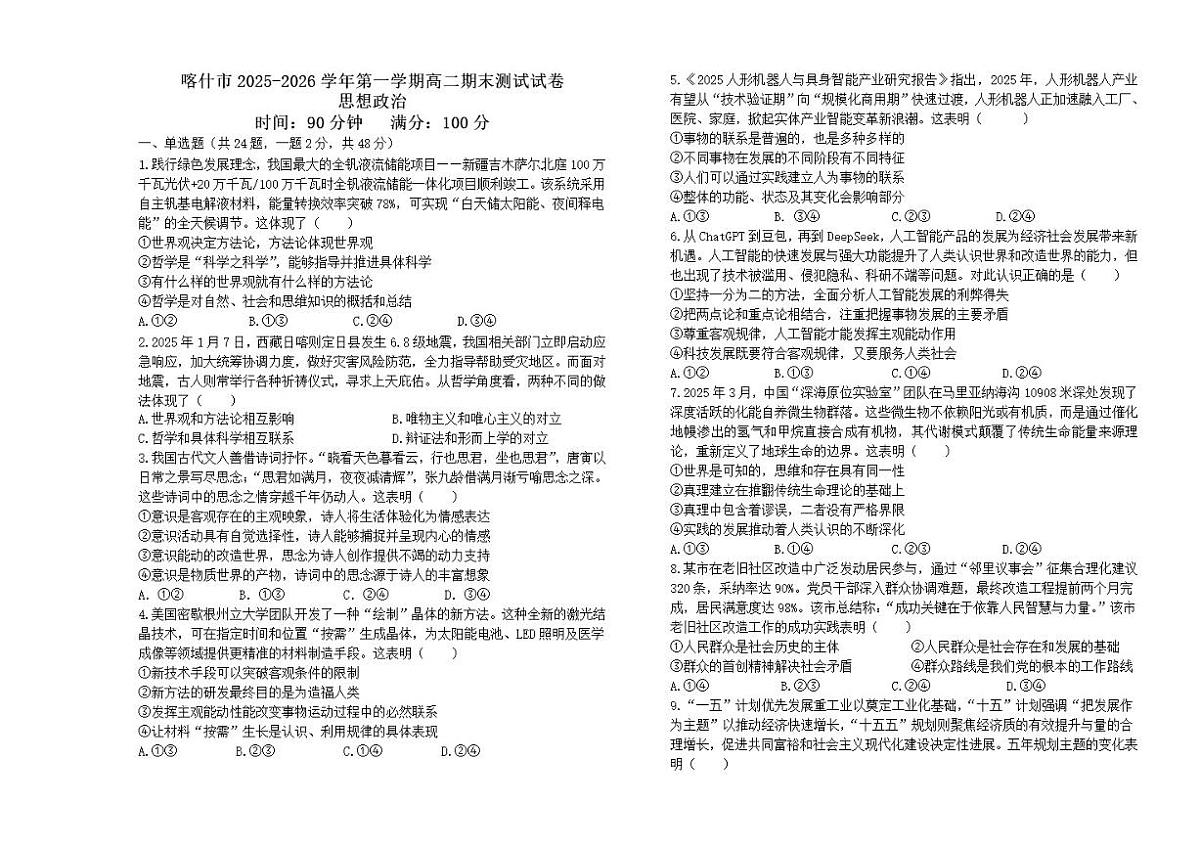 2025-2026年新疆维吾尔自治区喀什地区喀什市高二上学期期末考试政治试卷（含答案）第1页