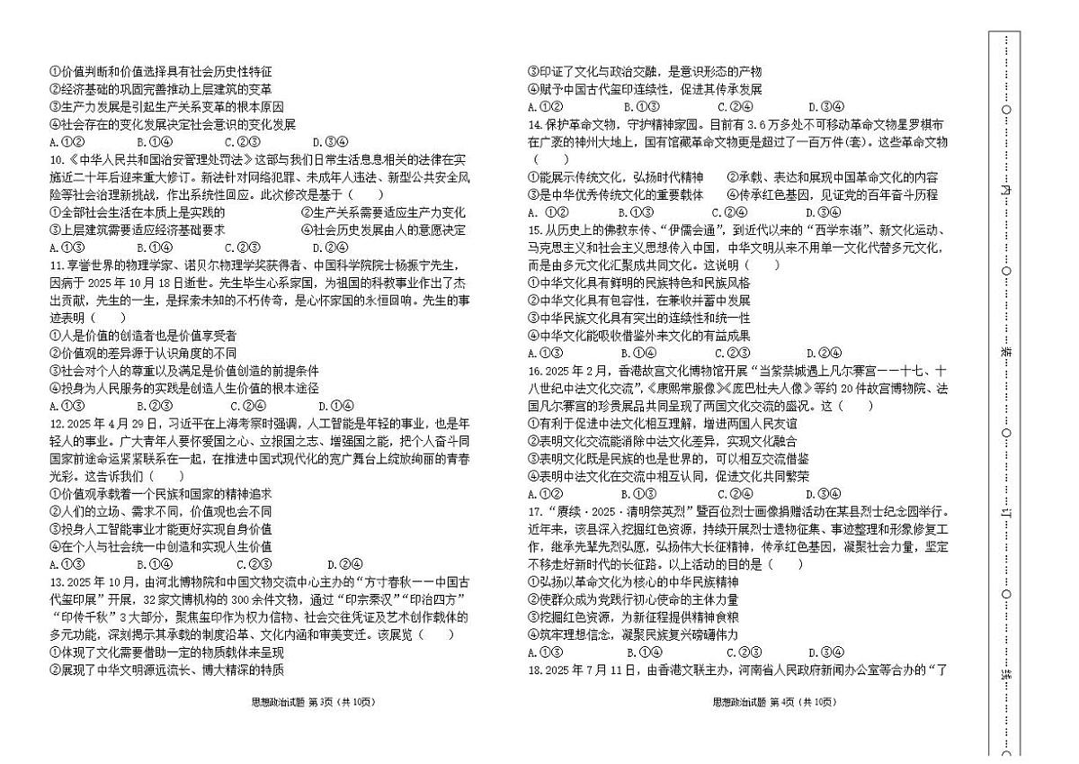 2025-2026年新疆维吾尔自治区喀什地区喀什市高二上学期期末考试政治试卷（含答案）第2页