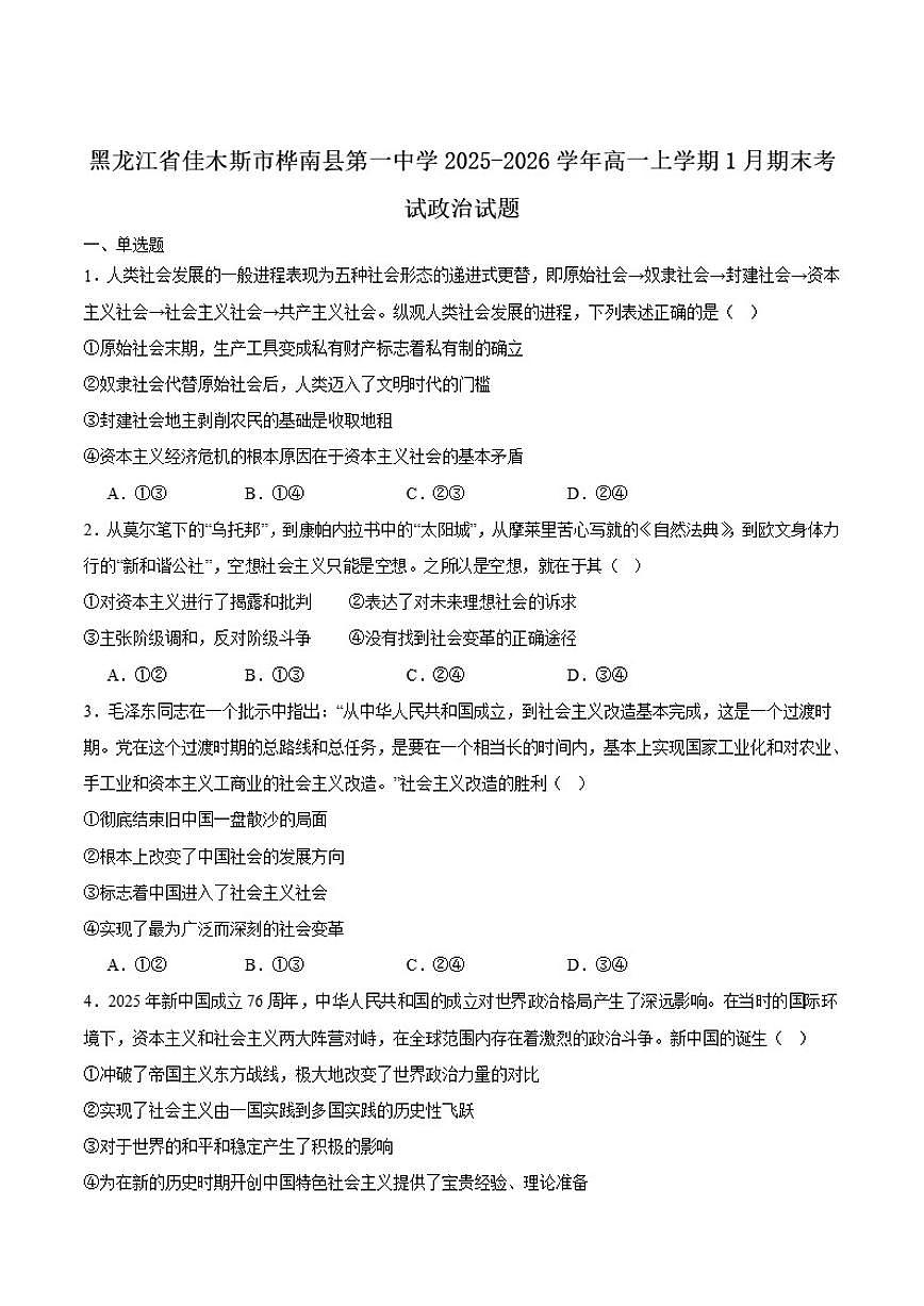 2025-2026学年黑龙江省佳木斯市桦南县第一中学高一上学期期末考试政治试卷（含答案）第1页