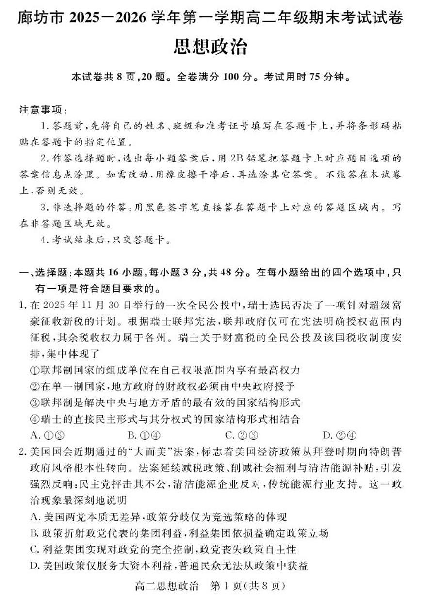 2025-2026学年河北省廊坊市高二上学期期末考试政治试卷（含答案）第1页