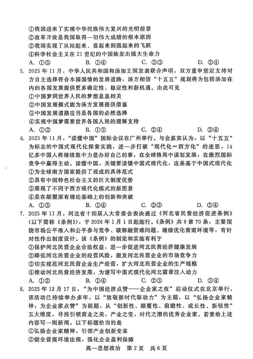 2025-2026学年河北省“五个一”名校联盟高一上学期1月期末考试政治试题（含答案）第2页