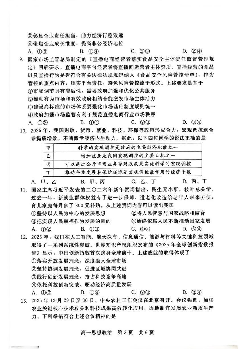 2025-2026学年河北省“五个一”名校联盟高一上学期1月期末考试政治试题（含答案）第3页