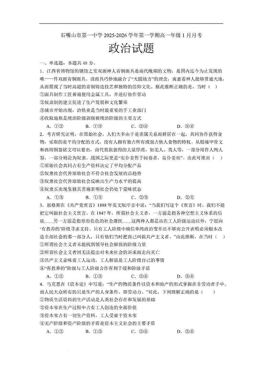 2025-2026学年宁夏石嘴山市第一中学高一上学期1月月考政治试卷（含答案）第1页