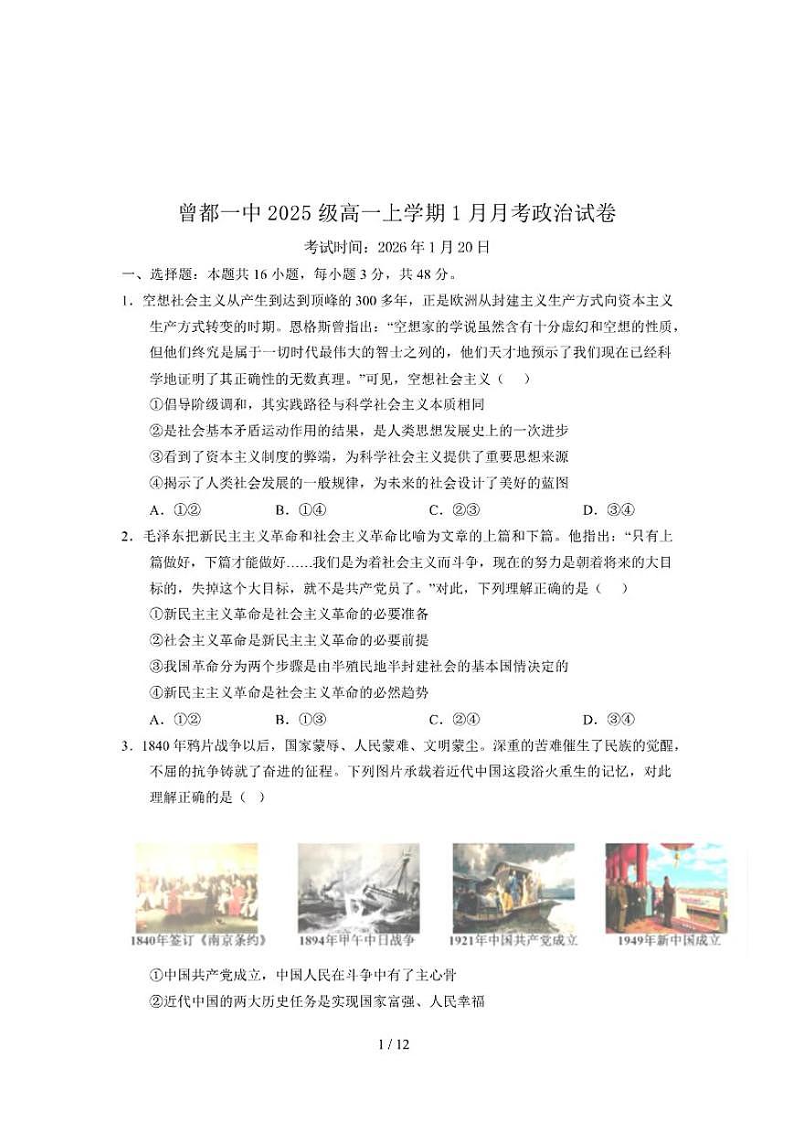 2025-2026学年湖北省随州市曾都区第一高级中学高一上学期1月月考政治试卷（含答案）第1页