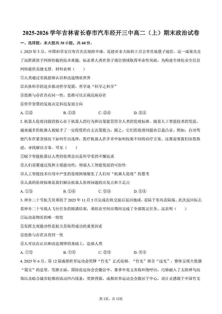 2025-2026学年吉林省长春市汽车经开三中高二（上）期末政治试卷（含答案）第1页