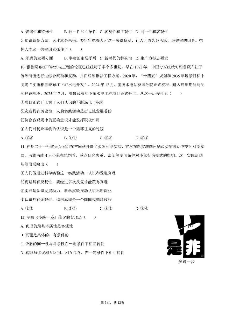 2025-2026学年吉林省长春市汽车经开三中高二（上）期末政治试卷（含答案）第3页