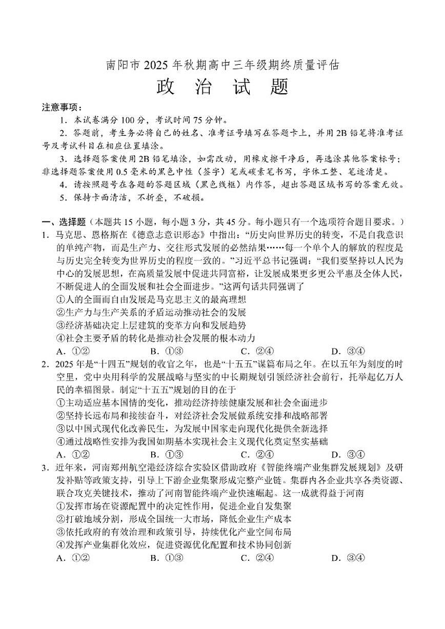 2025-2026学年河南省南阳市高三上学期1月期末考试政治试题（含答案）第1页