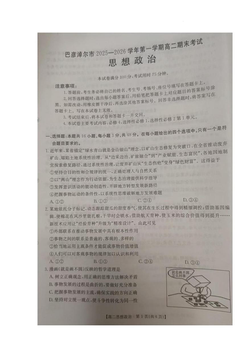 2025-2026学年内蒙古自治区巴彦淖尔市高二上学期1月期末考试政治试题（含答案）第1页