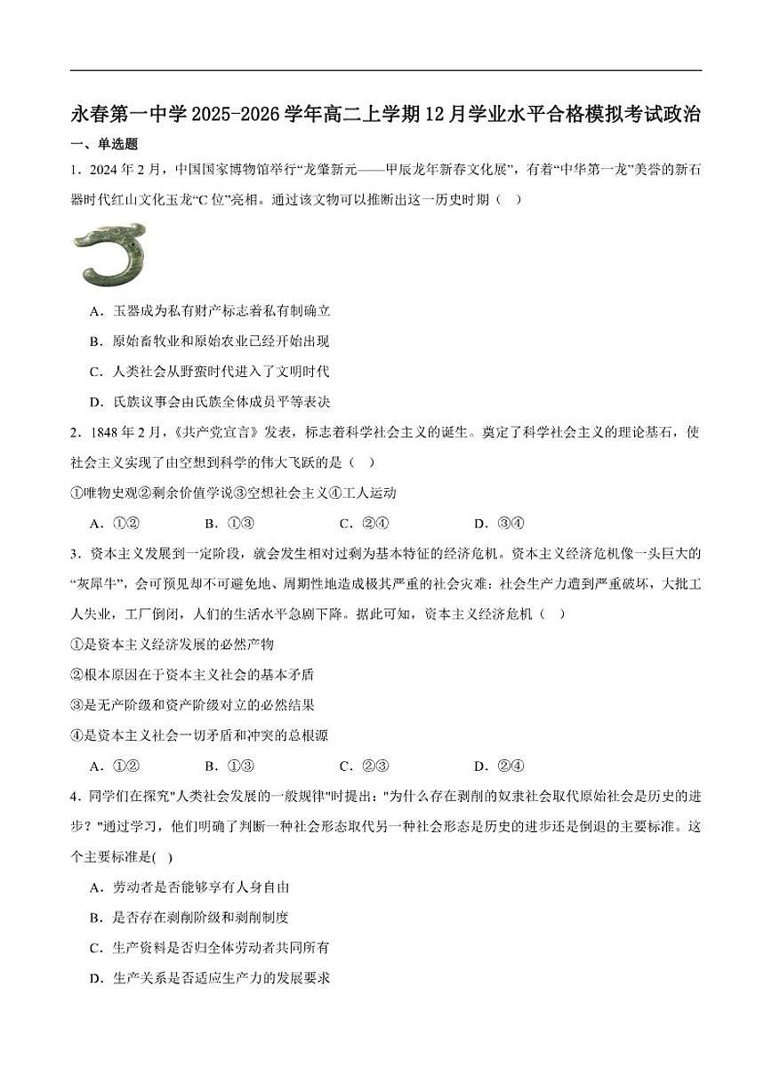 2025-2026学年福建省泉州市永春第一中学高二上学期12月学业水平合格模拟考试政治试卷（含答案）第1页