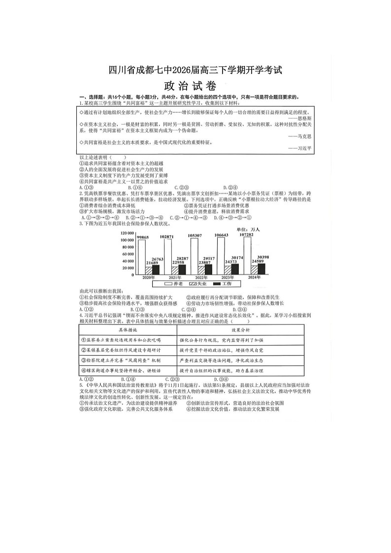 成都市第七中学2025-2026学高三下学期开学考政治卷含答案第1页