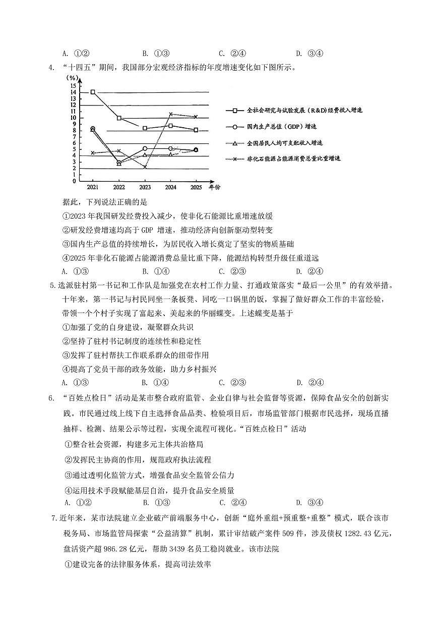 政治-贵州省贵阳市2026年高三年级2月适应性考试试卷及答案（一）第2页