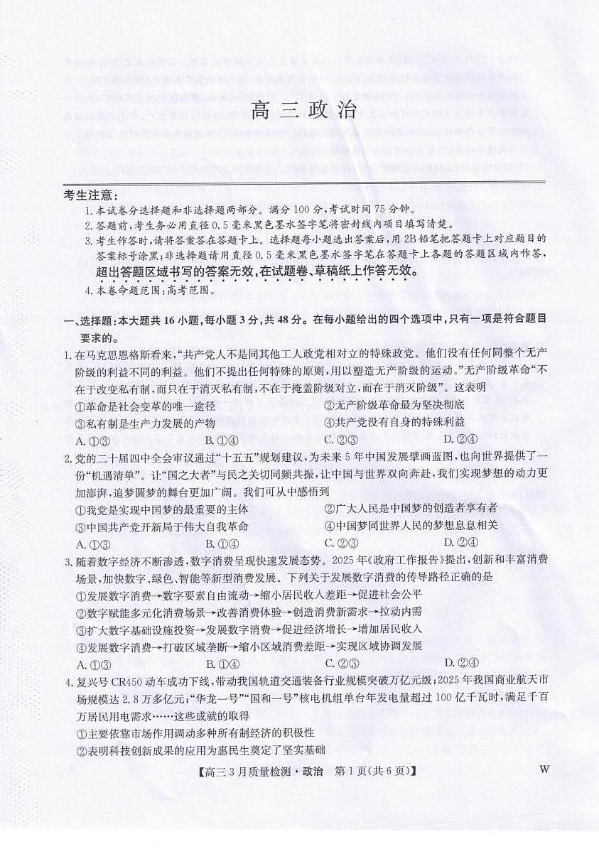 政治-九师联盟2026届高三下学期3月质量检测试卷及答案第1页