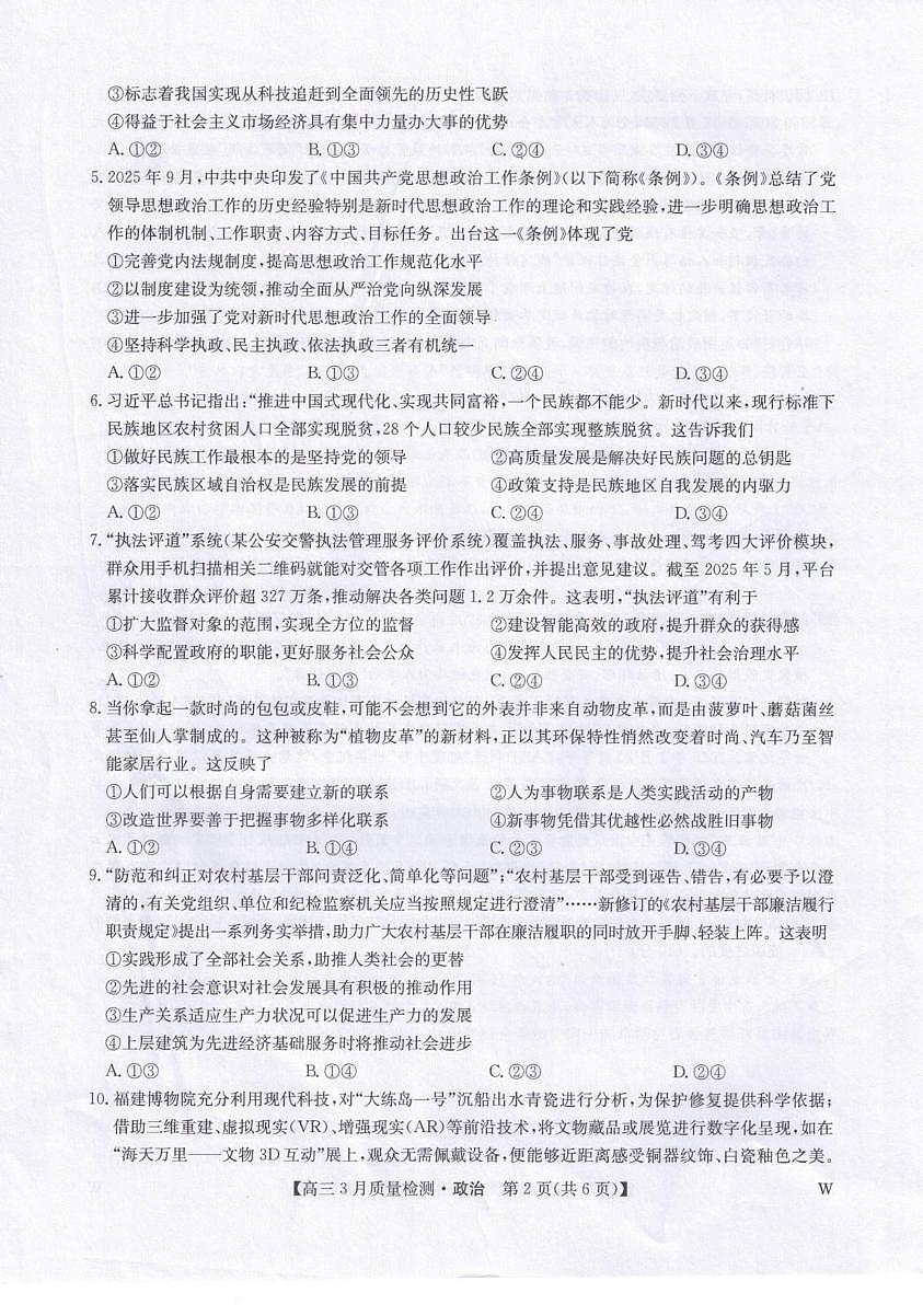 政治-九师联盟2026届高三下学期3月质量检测试卷及答案第2页