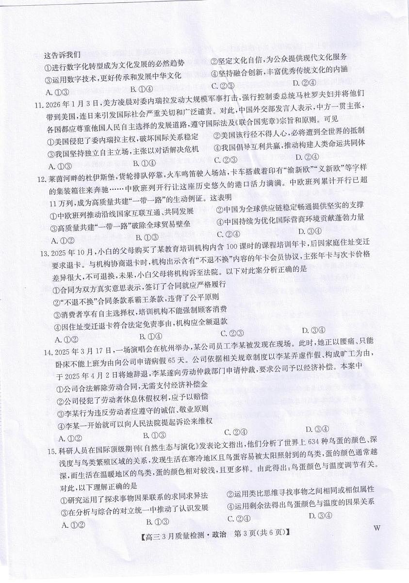 政治-九师联盟2026届高三下学期3月质量检测试卷及答案第3页