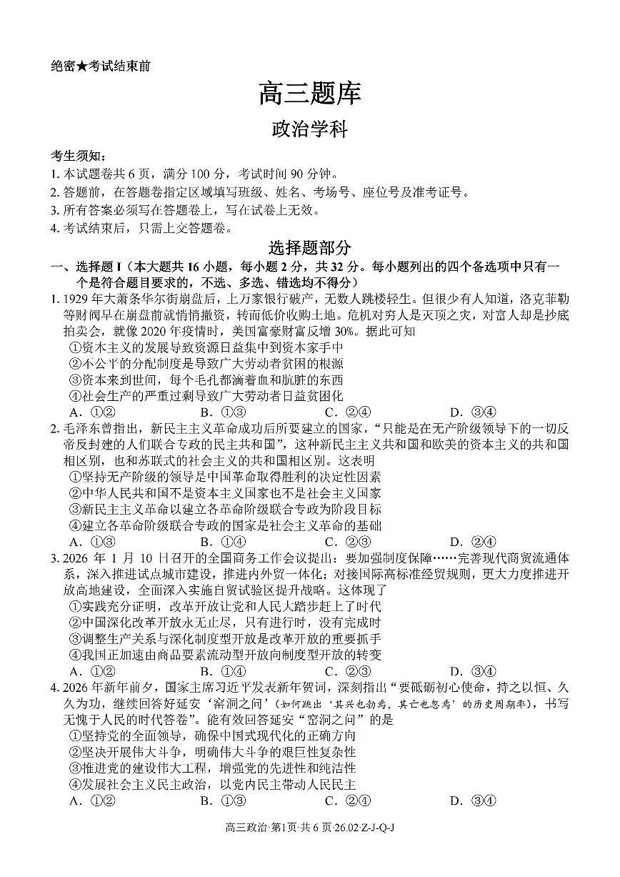 政治-浙江省2026届高三2月返校考七彩阳光、浙南名校、精诚联盟、金兰教育试卷及答案第1页