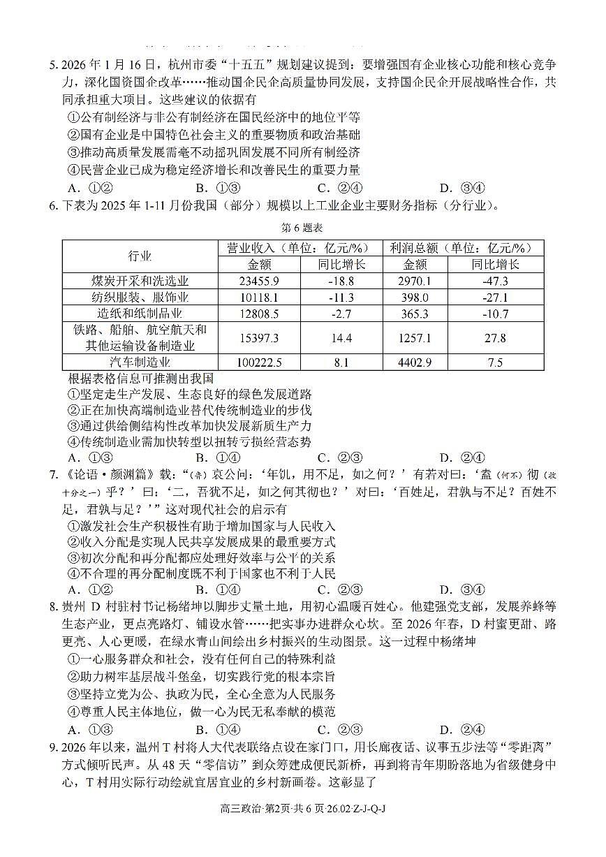 政治-浙江省2026届高三2月返校考七彩阳光、浙南名校、精诚联盟、金兰教育试卷及答案第2页