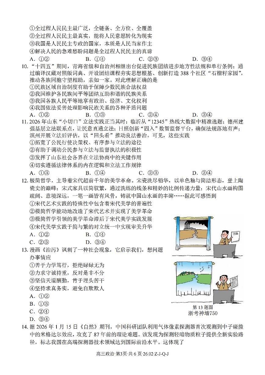 政治-浙江省2026届高三2月返校考七彩阳光、浙南名校、精诚联盟、金兰教育试卷及答案第3页