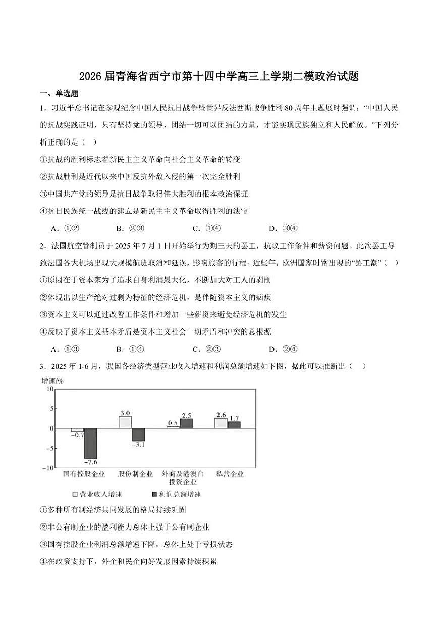 2026届青海省西宁市第十四中学高三上学期第二次模拟考试政治试卷（含答案）第1页