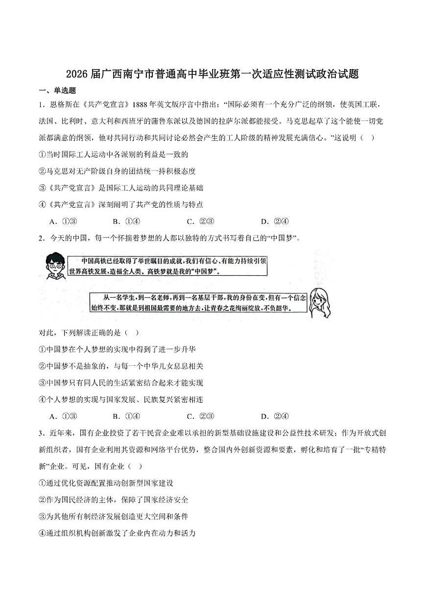 2026届广西南宁市高三上学期第一次适应性测试政治试卷（含答案）第1页