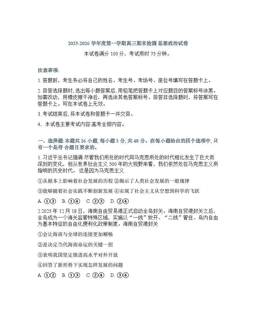 贵州省黔东南2025-2026学年下学期高三2月开学考思想政治试卷含答案第1页