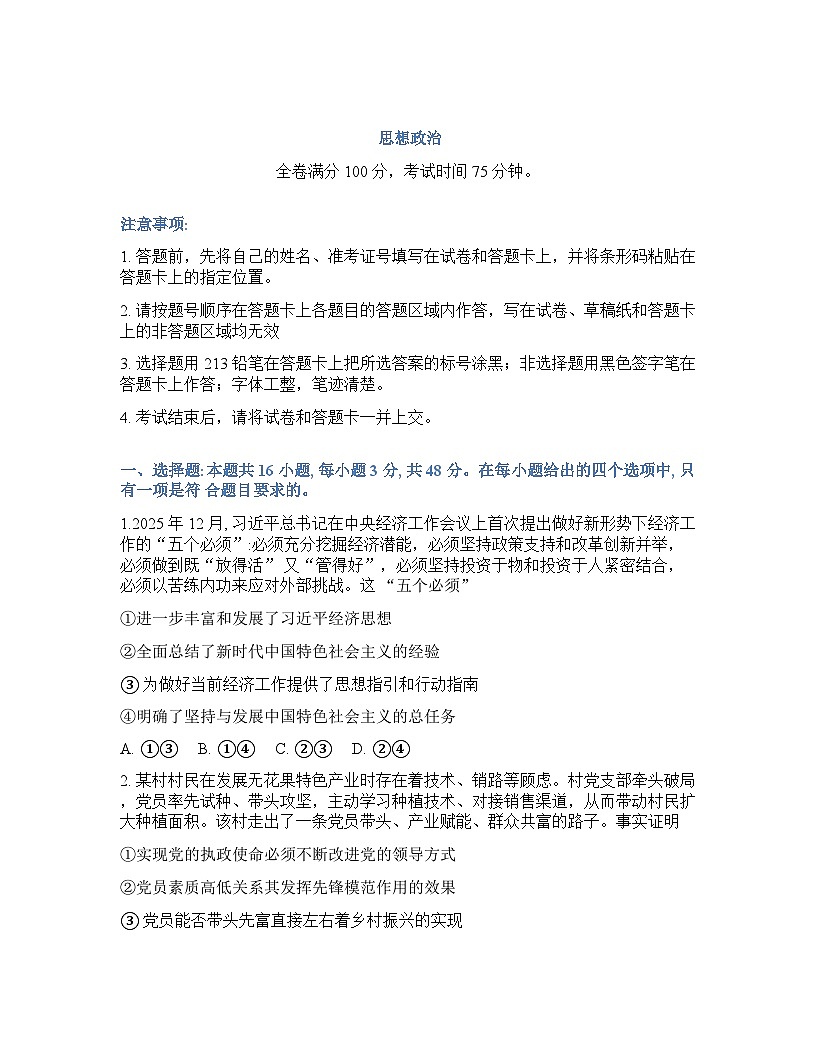福建省金科大联考2025-2026学年下学期高三开学考政治试卷及答案第1页