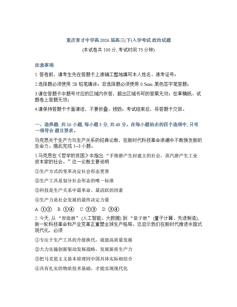 重庆育才中学2025-2026学年下学期高三开学考试思想政治试卷含答案第1页