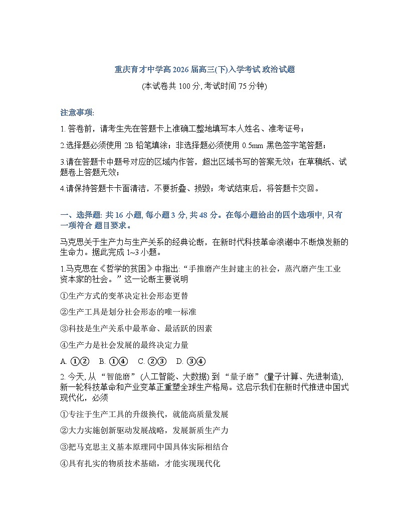 重庆育才中学2025-2026学年下学期高三开学考试思想政治试卷含答案第1页