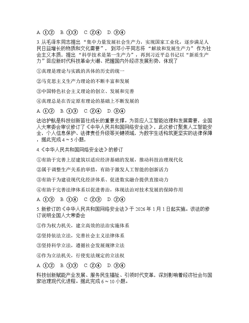 重庆育才中学2025-2026学年下学期高三开学考试思想政治试卷含答案第2页