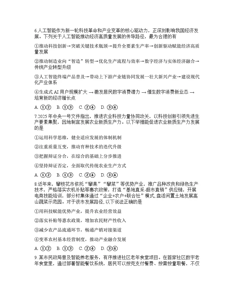 重庆育才中学2025-2026学年下学期高三开学考试思想政治试卷含答案第3页