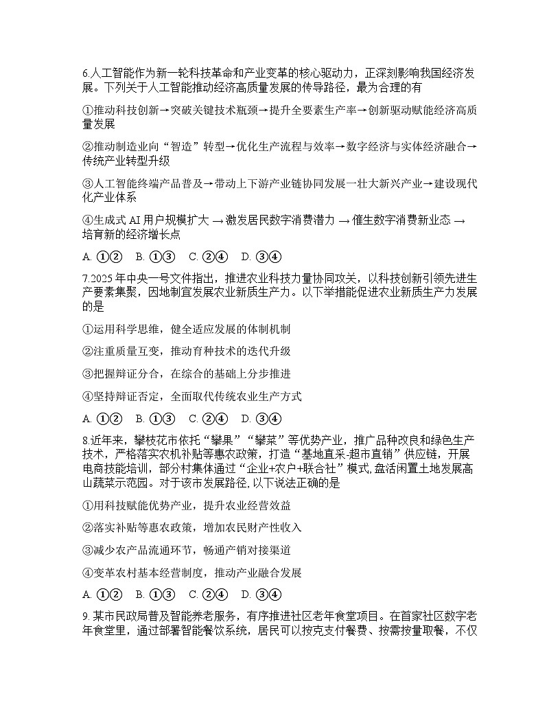 重庆育才中学2025-2026学年下学期高三开学考试思想政治试卷含答案第3页
