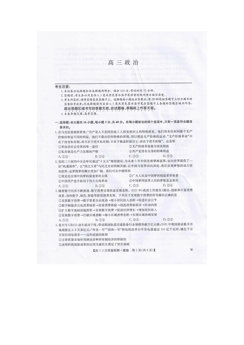九师联盟2025-2026学年高三下学期3月质检政治卷含答案第1页