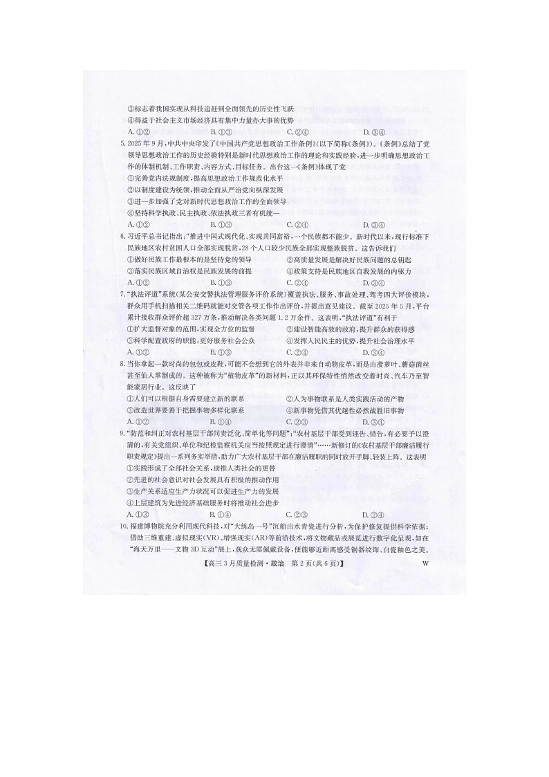 九师联盟2025-2026学年高三下学期3月质检政治卷含答案第2页