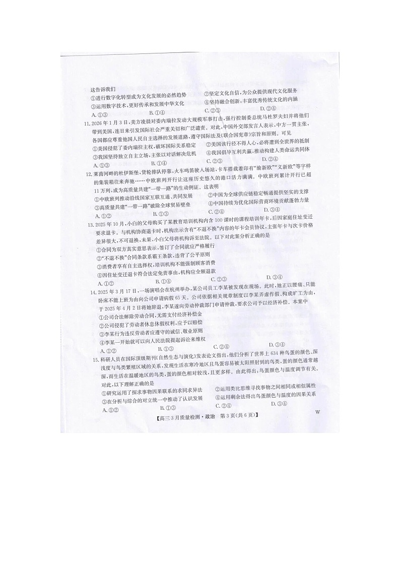 九师联盟2025-2026学年高三下学期3月质检政治卷含答案第3页