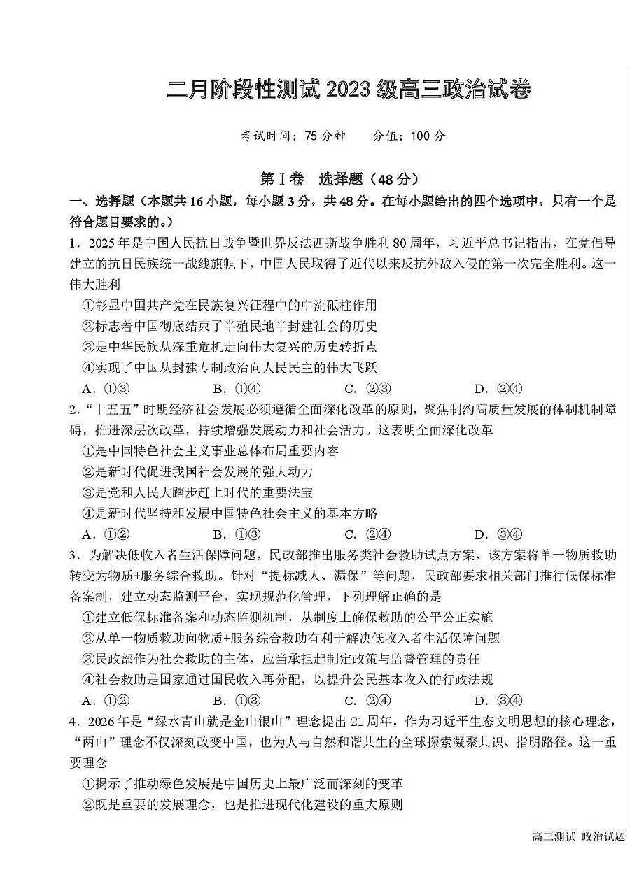 黑龙江省哈尔滨市第一中学、第六中学2026年2月高三零模模拟考试思想政治试卷含答案第1页
