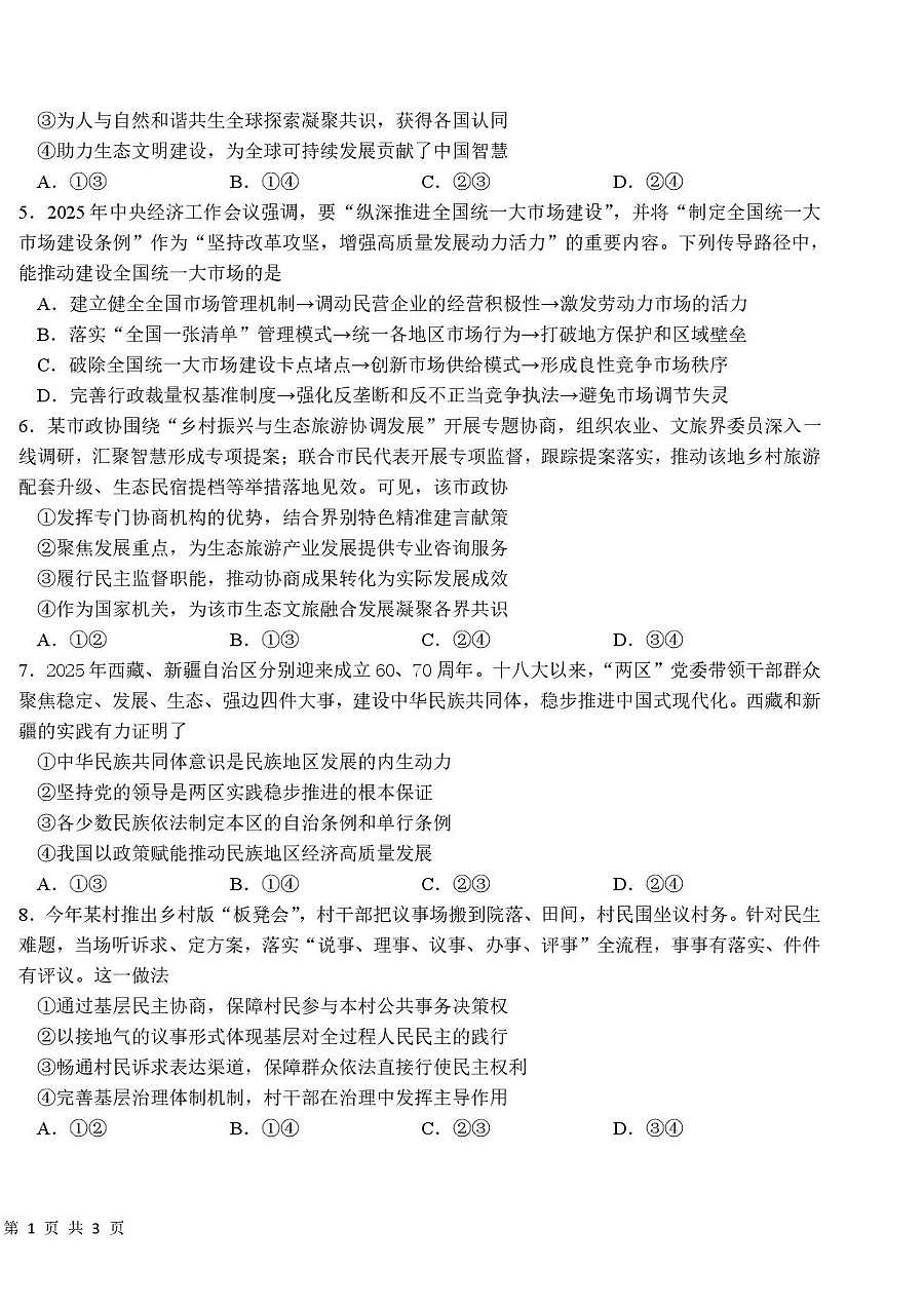 黑龙江省哈尔滨市第一中学、第六中学2026年2月高三零模模拟考试思想政治试卷含答案第2页