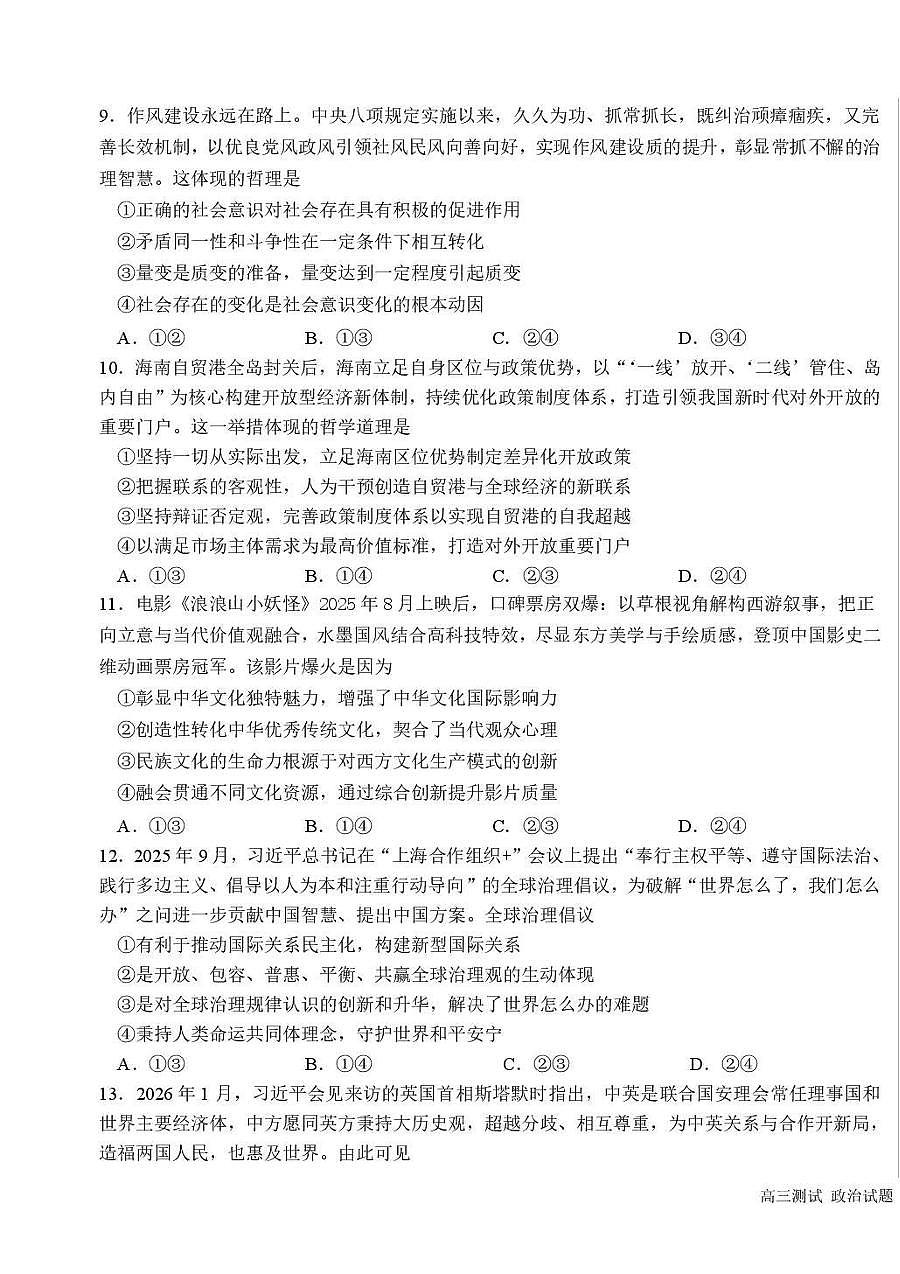 黑龙江省哈尔滨市第一中学、第六中学2026年2月高三零模模拟考试思想政治试卷含答案第3页