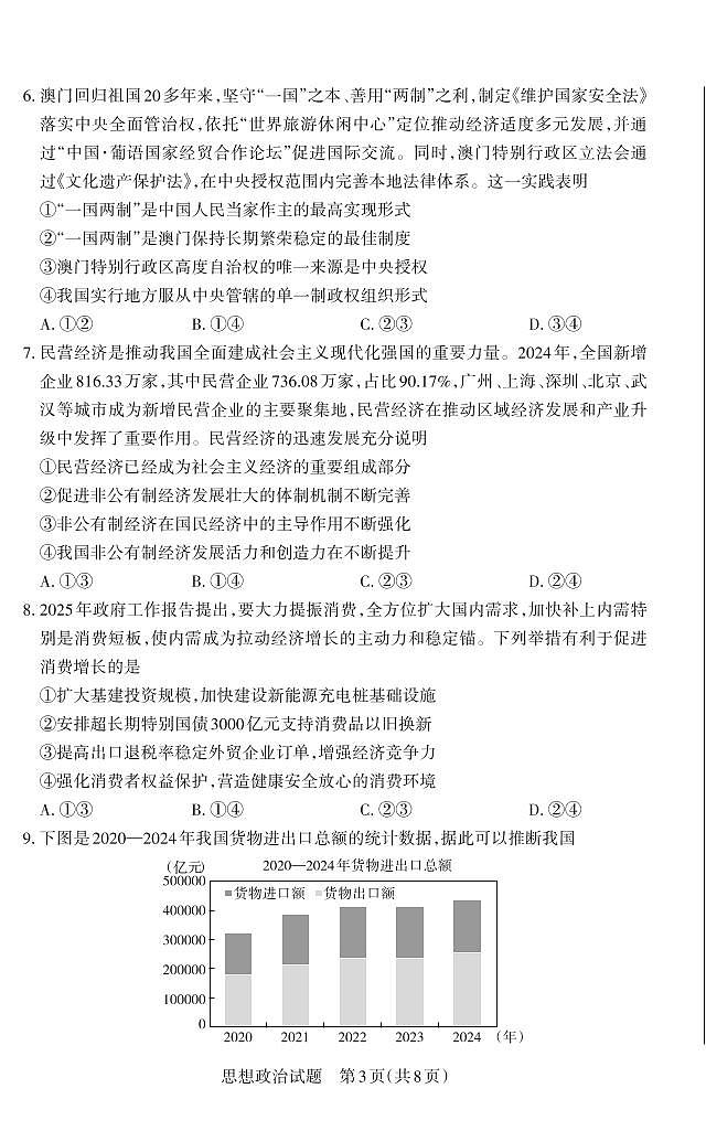 山西省思而行2025年高考考前适应性测试（冲刺卷）政治第3页