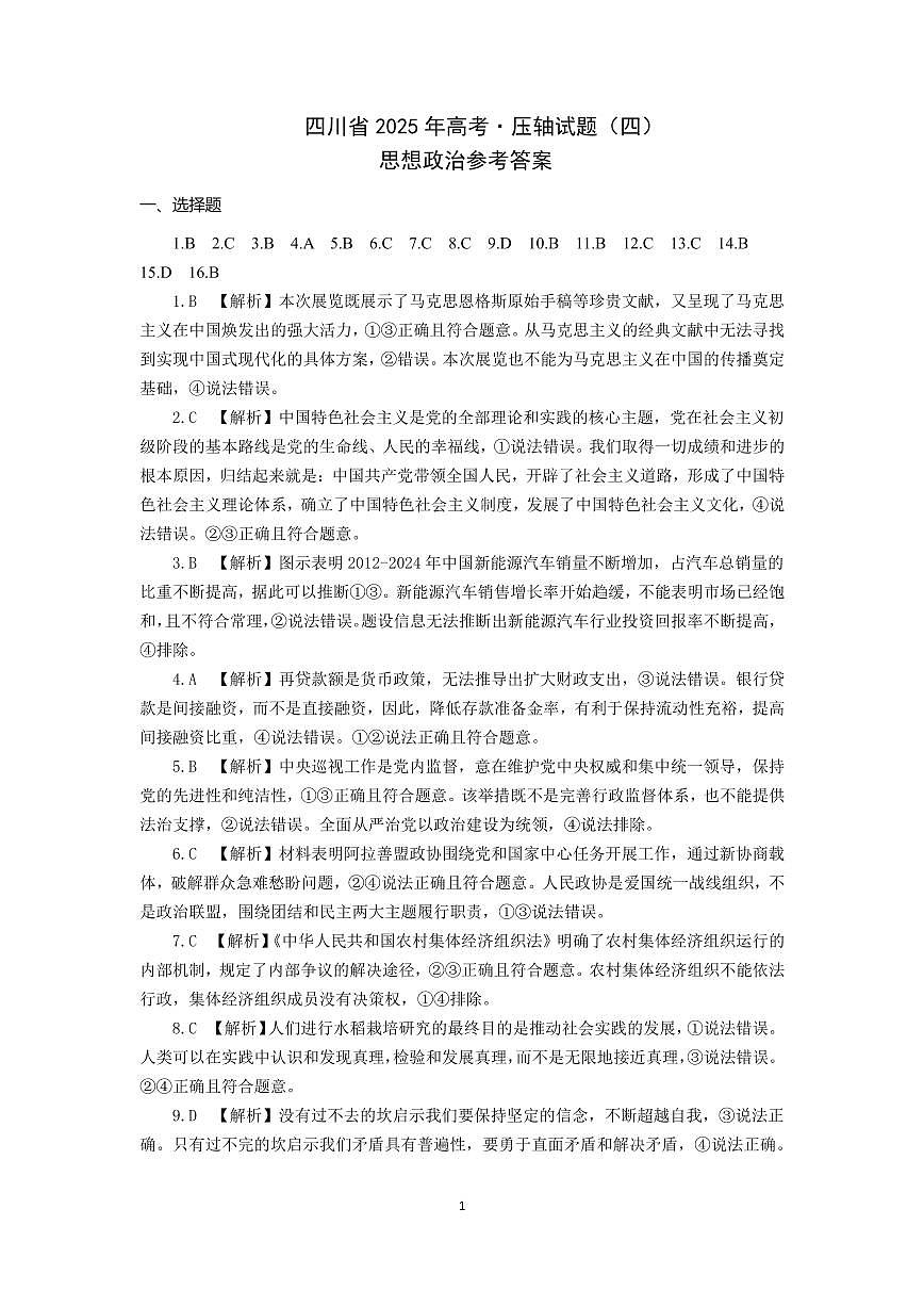 四川省成都市第七中学2024~2025学年度下期高2025届高考热身考试政治答案第1页
