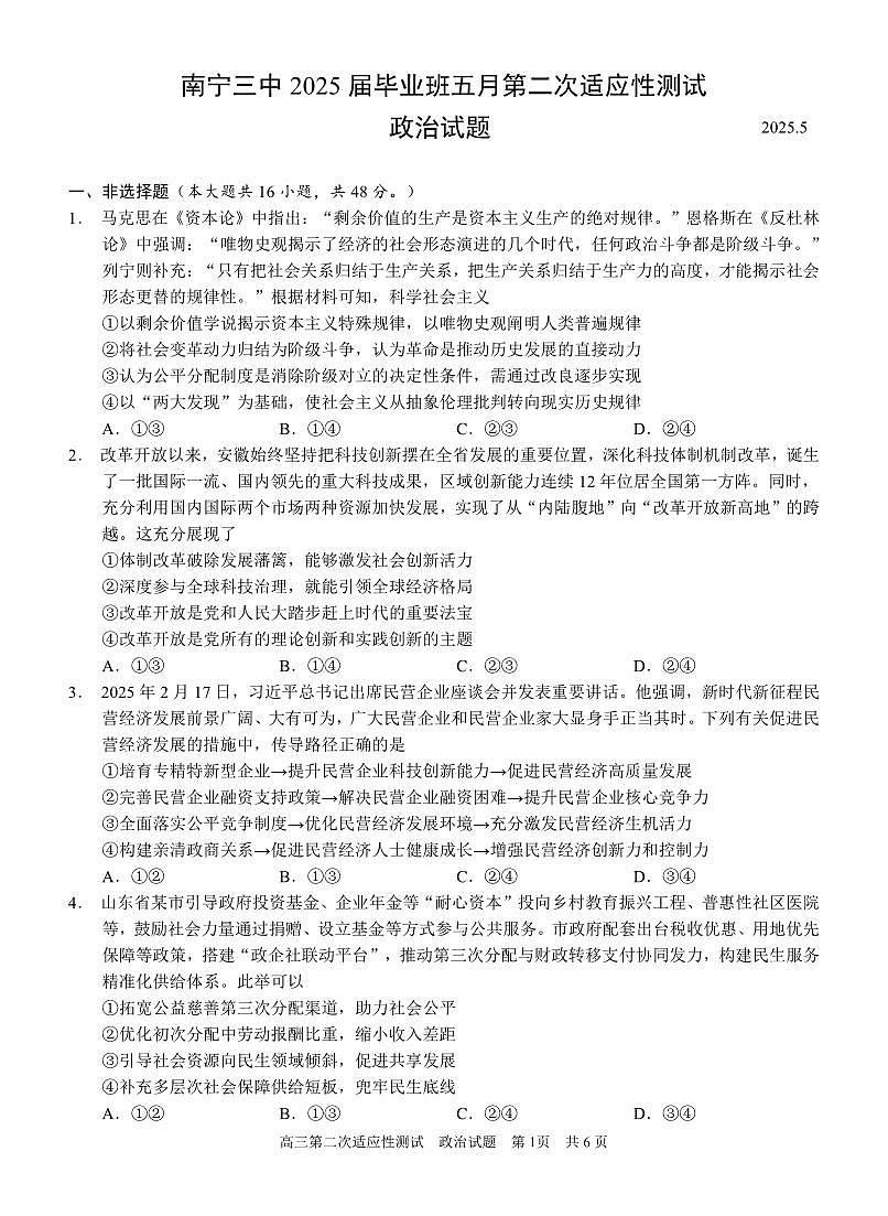 南宁三中2025年5月高三二模政治试卷第1页
