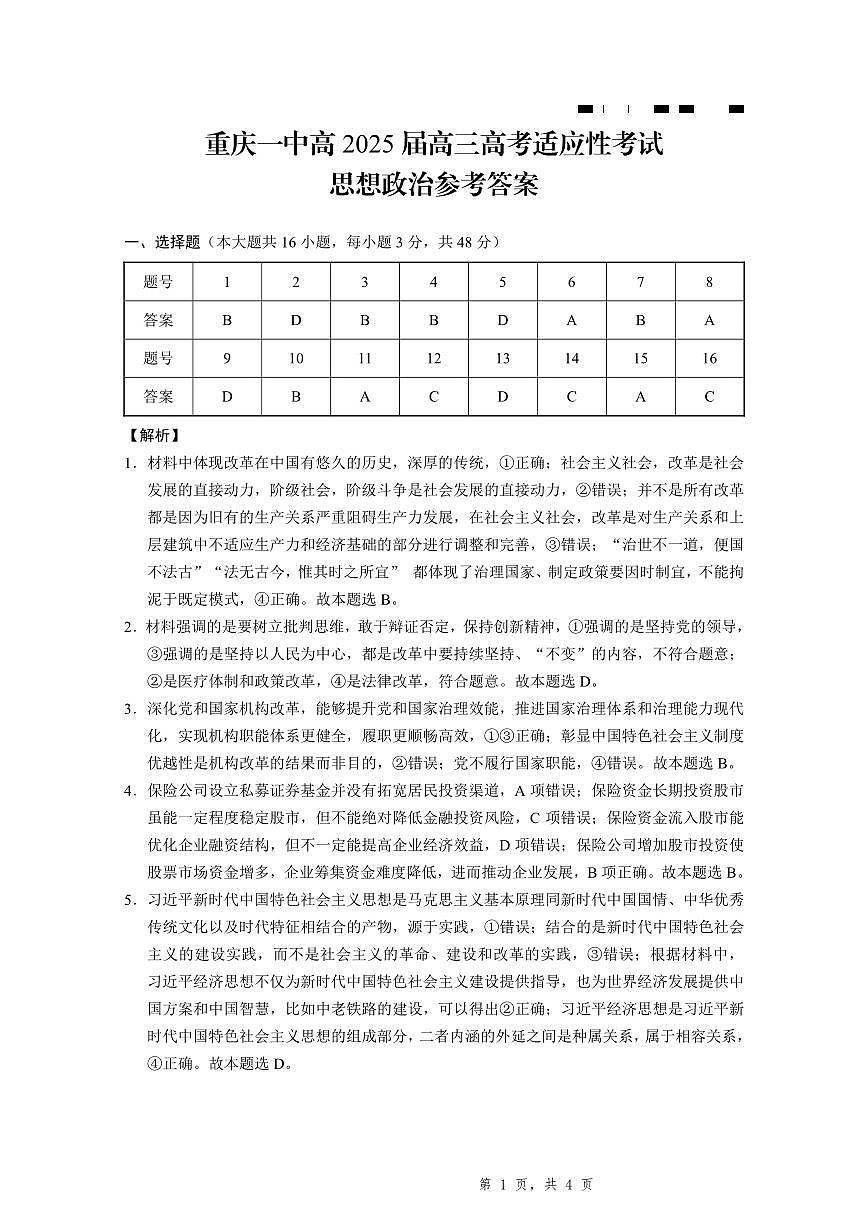 2025届重庆一中高考适应性考试政治答案第1页