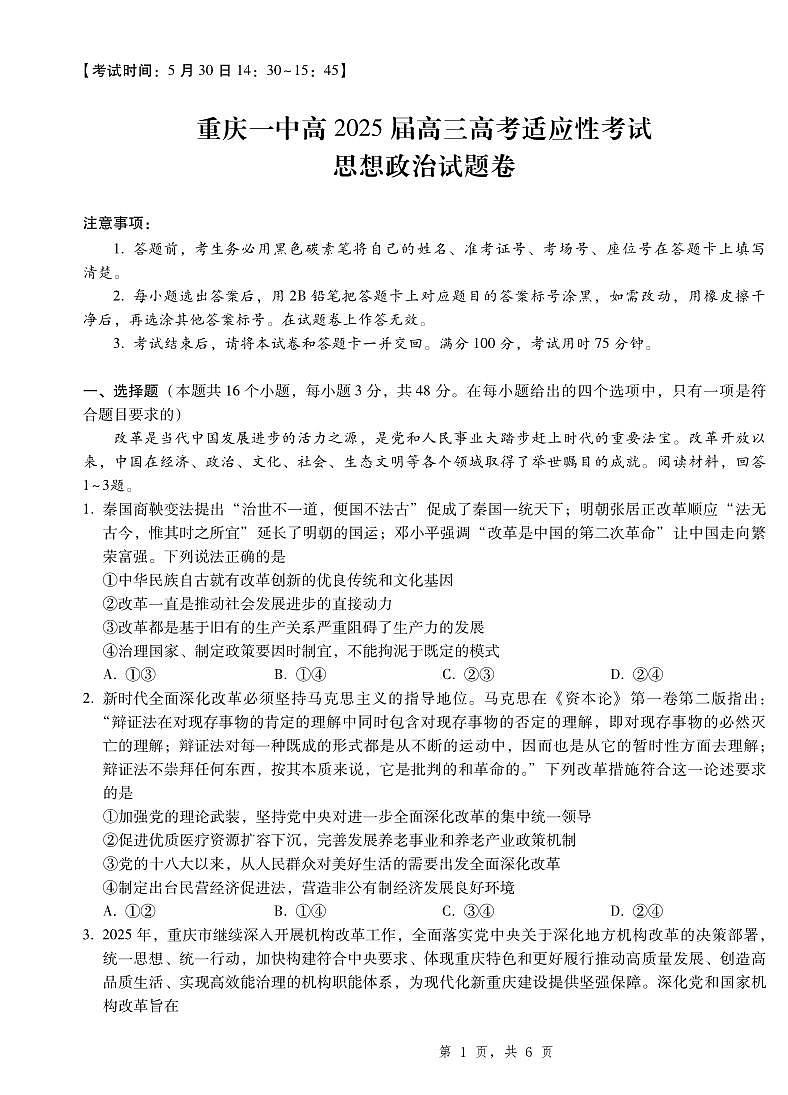 2025届重庆一中高考适应性考试政治第1页