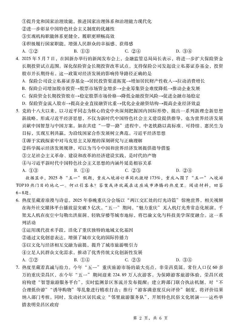 2025届重庆一中高考适应性考试政治第2页