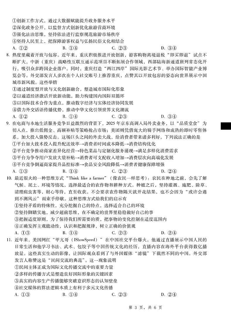2025届重庆一中高考适应性考试政治第3页